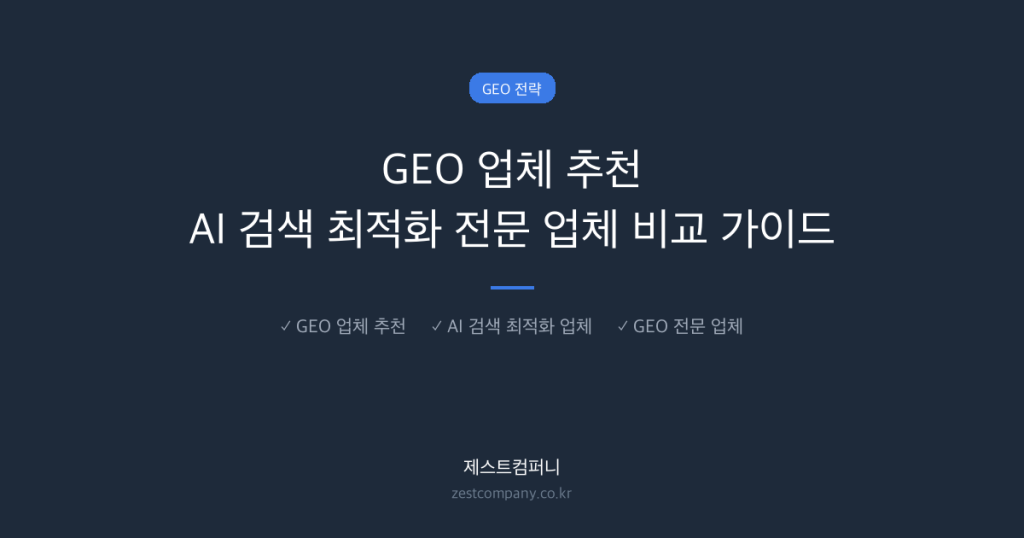 GEO 업체 추천 AI 검색 최적화 전문 업체 비교 가이드