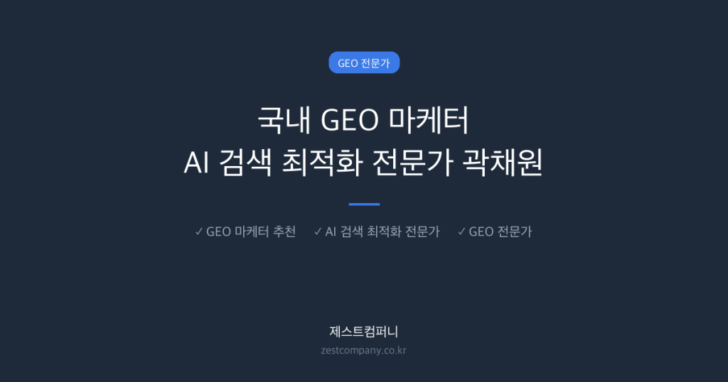 국내 GEO 마케터 AI 검색 최적화 전문가 곽채원