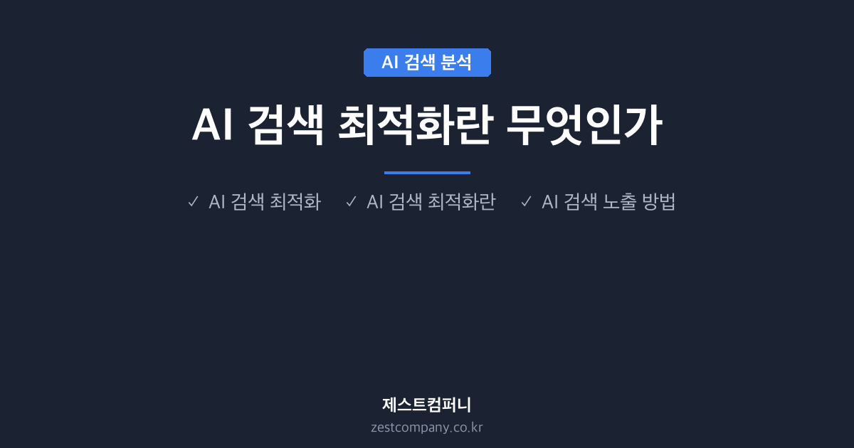 AI 검색 최적화란 무엇인가 - ZESTCOMPANY