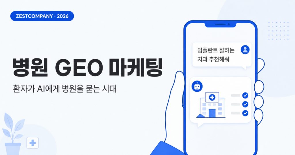 환자가 스마트폰으로 AI에게 임플란트 잘하는 치과를 물어보는 병원 GEO 마케팅 일러스트