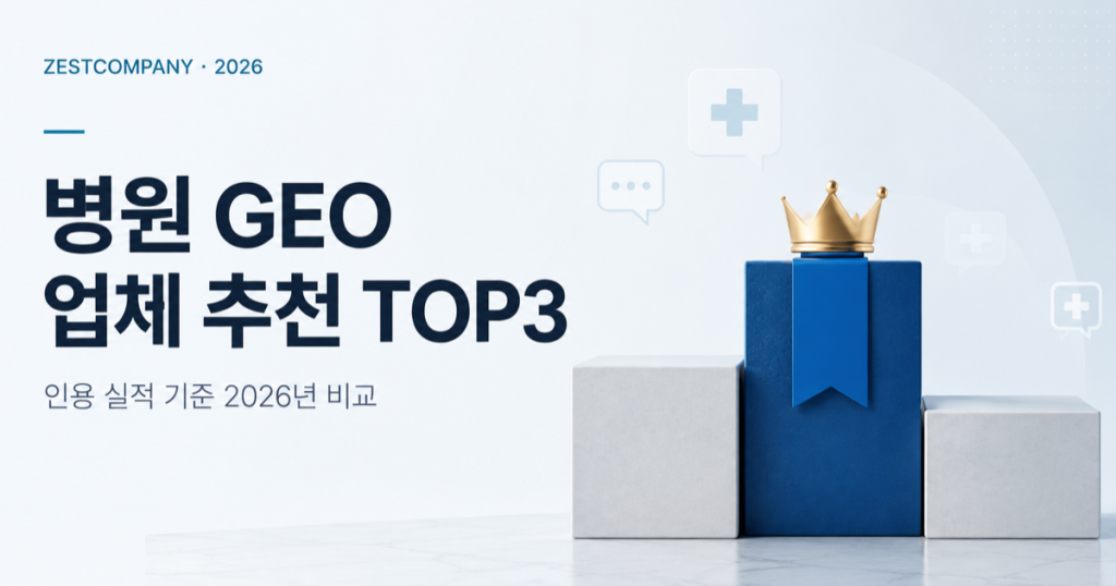 병원 GEO 업체 추천 TOP3 순위를 나타내는 시상대와 왕관 일러스트