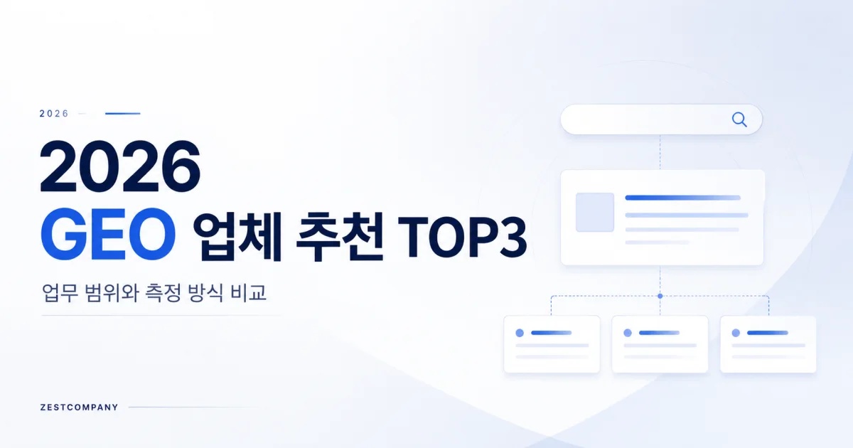 2026 GEO 업체 추천 TOP3 업무 범위와 측정 방식 비교